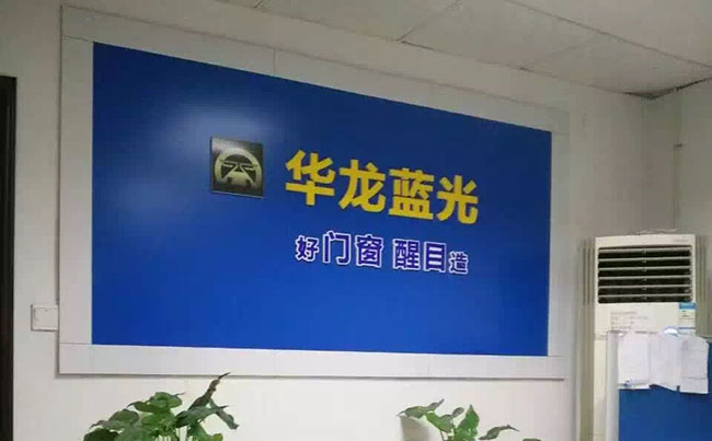 湖南华龙蓝光节能门窗有限公司